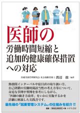 医師の労働時間短縮と追加的健康確保措置への対応