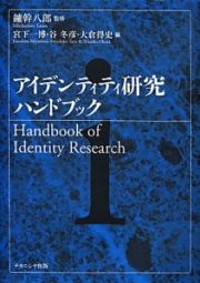 アイデンティティ研究ハンドブック