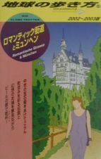 地球の歩き方　ロマンティック街道とミュンヘン　５６（２００２～２０