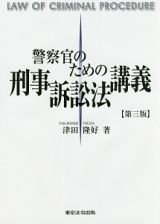 警察官のための刑事訴訟法講義＜第三版＞