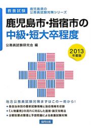 鹿児島県の公務員試験対策シリーズ　鹿児島市・指宿市の中級・短大卒程度　２０１３