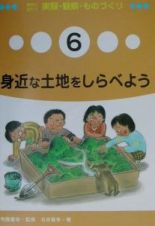 教科に役だつ実験・観察・ものづくり　身近な土地をしらべよう