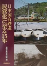 日本国有鉄道民営化に至る１５年