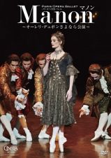 パリ・オペラ座バレエ「マノン」　～オーレリ・デュポンさよなら公演～