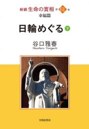 日輪めぐる（下）　新編生命の實相　第６１巻　幸福篇