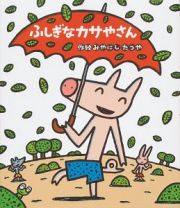 読みきかせ大型絵本　ふしぎなカサやさん