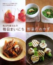 飛田和緒さんの毎日まいにち野菜のおかず＜新装版＞