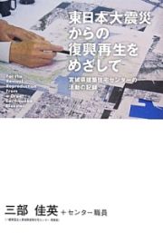 東日本大震災からの復興再生をめざして