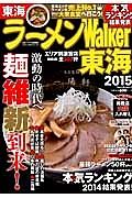 ラーメンＷａｌｋｅｒ　東海　２０１５