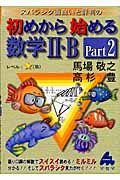 初めから始める数学２・Ｂ