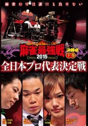 麻雀最強戦２０１５　全日本プロ代表決定戦　下巻