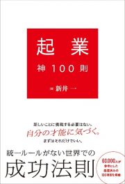 起業神１００則