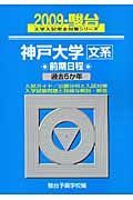 神戸大学　文系　前期日程　駿台大学入試完全対策シリーズ　２００９