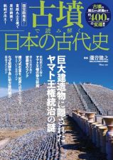 古墳で読み解く日本の古代史