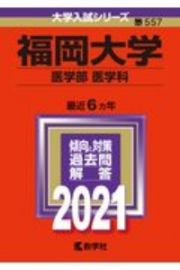 福岡大学（医学部〈医学科〉）　大学入試シリーズ　２０２１