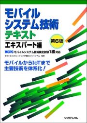 ＭＣＰＣ　モバイルシステム技術検定試験　１級　対応　モバイルシステム技術テキスト＜第６版＞　エキスパート編