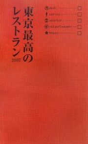 東京最高のレストラン　２００７