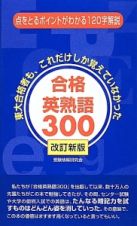 合格英熟語３００＜改訂新版＞