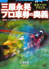 三原永晃　プロ車券の奥義