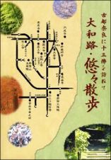 「大和路・悠々散歩」ＤＶＤ－ＢＯＸ　古都奈良に十三佛を訪ねて