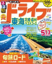 るるぶドライブ東海　北陸　信州　ベストコース