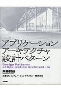 アプリケーションアーキテクチャ設計パターン