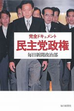 民主党政権　完全ドキュメント