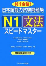 日本語能力試験　問題集　Ｎ１　文法　スピードマスター