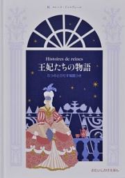 王妃たちの物語　５つのとびだす場面つき