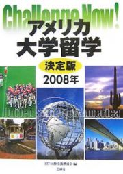 アメリカ大学留学＜決定版＞　２００８