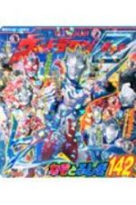 ウルトラマンＺ　なぞとふしぎ１４２