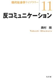 反コミュニケーション　現代社会学ライブラリー１１