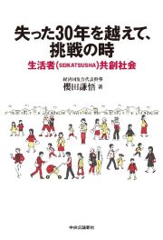 失った３０年を越えて、挑戦の時　生活者（ＳＥＩＫＡＴＳＵＳＨＡ）共創社会