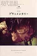 現代思想　ドキュメンタリー