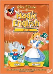 Ｍａｇｉｃ　Ｅｎｇｌｉｓｈ／色と数