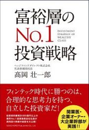 富裕層のＮｏ．１投資戦略