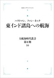 ＯＤ＞東インド諸島への航海