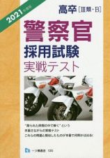 高卒［３類・Ｂ］　警察官　採用試験　実戦テスト　２０２１