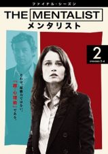 ＴＨＥ　ＭＥＮＴＡＬＩＳＴ／メンタリスト　＜ファイナル・シーズン＞Ｖｏｌ．２