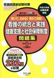 解いて、わかる！覚えて合格！看護の統合と実践／健康支援と社会保障制度問題集　２０２１年　看護師国家試験対策　第９７回～１０９回看護師国家試験