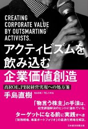 アクティビズムを飲み込む企業価値創造　高ＲＯＥ、ＰＢＲ経営実現への処方箋