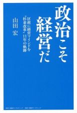 政治こそ経営だ