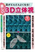 目がどんどんよくなる！楽しい３Ｄ立体視　眼科医が推奨！老眼、近視、乱視に効く！