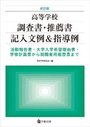 改訂版　高等学校調査書・推薦書記入文例＆指導例　活動報告書・大学入学希望理由書・学修計画書から就職者用履歴書まで