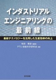 インダストリアルエンジニアリングの最前線　最新テクノロジーを活用した生産効率の向上