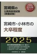 宮崎市・小林市の大卒程度　２０２５年度版