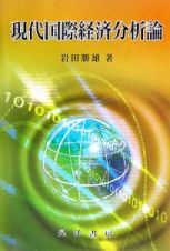 現代国際経済分析論