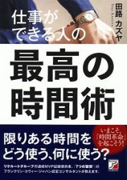 仕事ができる人の最高の時間術