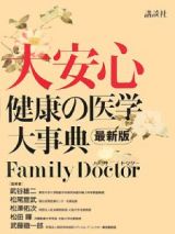 大安心　健康の医学大事典＜最新版＞