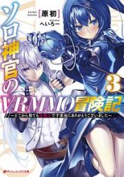 ソロ神官のＶＲＭＭＯ冒険記～どこから見ても狂戦士です　本当にありがとうございました～